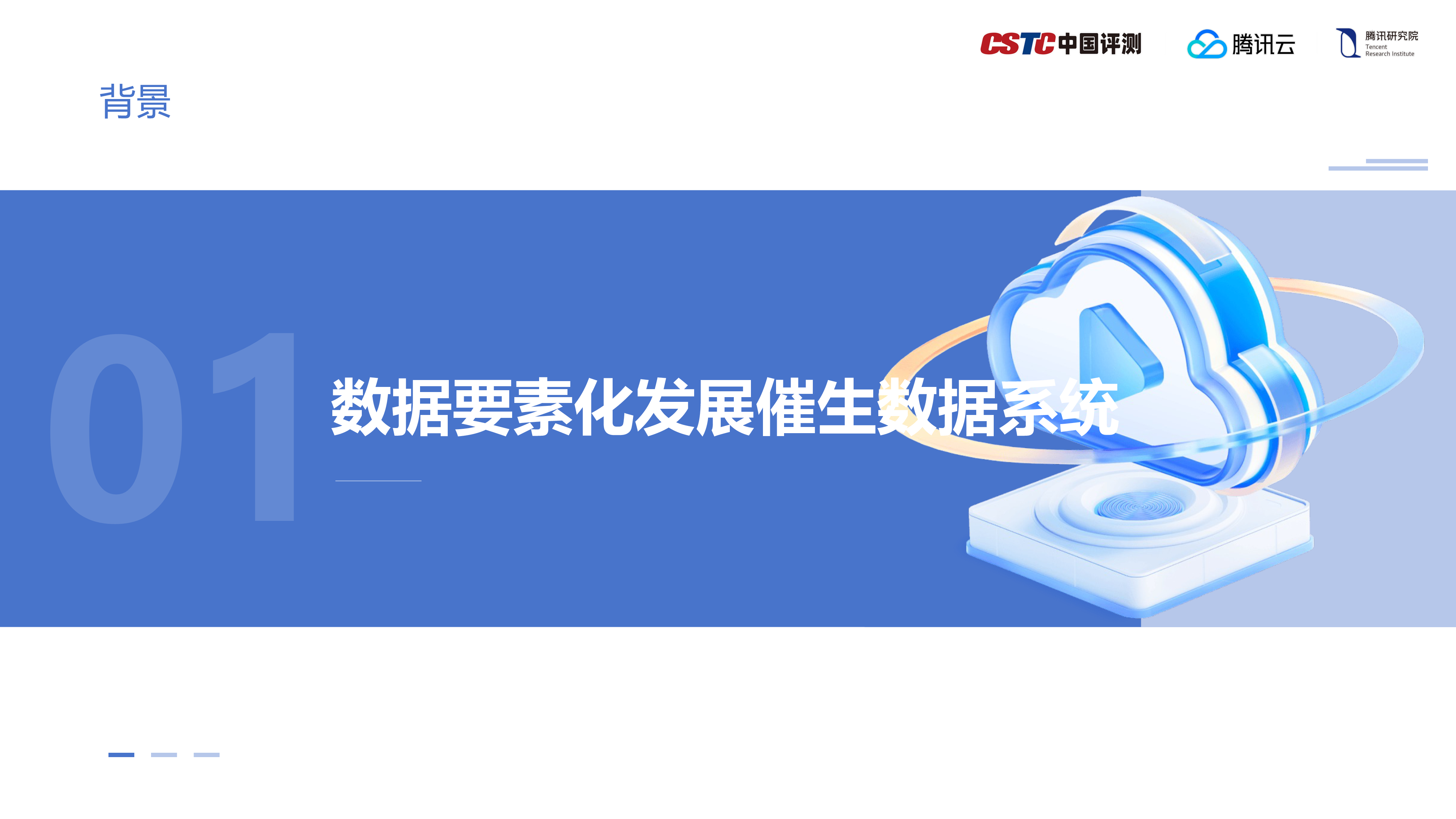 腾讯云2024加快数据系统建设释放数据要素价值数据系统研究报告24页